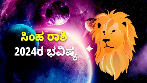 Leo Horoscope 2024: ಸಿಂಹ ರಾಶಿ ಭವಿಷ್ಯ 2024: ನಿಮಗಿದೆ ವಿದೇಶಕ್ಕೆ ಹೋಗುವ ಅವಕಾಶ, ಆರೋಗ್ಯದ ಬಗ್ಗೆ ಅಸಡ್ಡೆ ಬೇಡ..