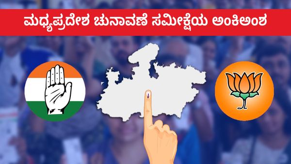 Madhya Pradesh Opinion Poll: ಇಂಡಿಯಾ ಟಿವಿ-ಸಿಎನ್‌ಎಕ್ಸ್ ಸಮೀಕ್ಷೆ ಹೇಳುವುದೇನು? ಕುತೂಹಲಕರ ಅಂಕಿಅಂಶ
