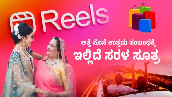 ರೀಲ್ಸ್‌, ಟ್ರಿಪ್‌, ಶಾಪಿಂಗ್‌: ಅತ್ತೆ-ಸೊಸೆ ಉತ್ತಮ ಸಂಬಂಧಕ್ಕೆ ಇಲ್ಲಿದೆ ಸರಳ ಸೂತ್ರ