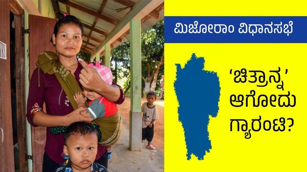 Mizoram Election 2023: ಮಿಜೋರಾಂ ವಿಧಾನಸಭೆ ಚುನಾವಣೆ ಸಮೀಕ್ಷೆ- ‘ಚಿತ್ರಾನ್ನ’ ಆಗೋದು ಗ್ಯಾರಂಟಿ?