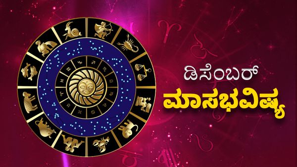 December Horoscope 2023: ಡಿಸೆಂಬರ್ ಮಾಸದಲ್ಲಿ ದ್ವಾದಶಿ ರಾಶಿಗಳ ಗ್ರಹಚಾರ ಫಲ ಹೀಗಿರಲಿದೆ...