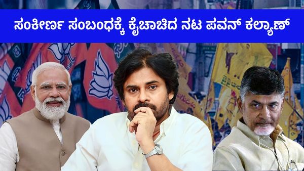 ವೈಯಕ್ತಿಕ ಬದುಕಿನಂತೆಯೇ ರಾಜಕೀಯ ಜೀವನದಲ್ಲೂ ಸಂಕೀರ್ಣ ಸಂಬಂಧಕ್ಕೆ ಕೈಚಾಚಿದ ನಟ ಪವನ್‌ ಕಲ್ಯಾಣ್‌