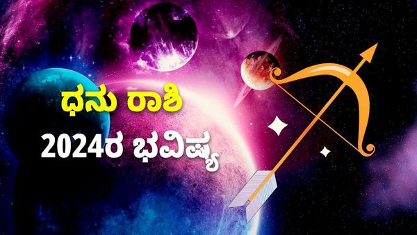 Sagittarius Horoscope 2024: ಧನು ರಾಶಿ ಭವಿಷ್ಯ 2024: ಸೋಮಾರಿತನ ಬಿಟ್ಟರೆ ಜೀವನ ಸುಂದರ