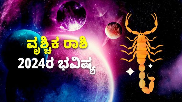 Scorpio Horoscope 2024: ವೃಶ್ಚಿಕ ರಾಶಿ ಭವಿಷ್ಯ 2024: ಆರ್ಥಿಕ ಪ್ರಗತಿ, ನಿಮ್ಮ ನಡೆ ಇತರರಿಗೆ ಮಾದರಿ..