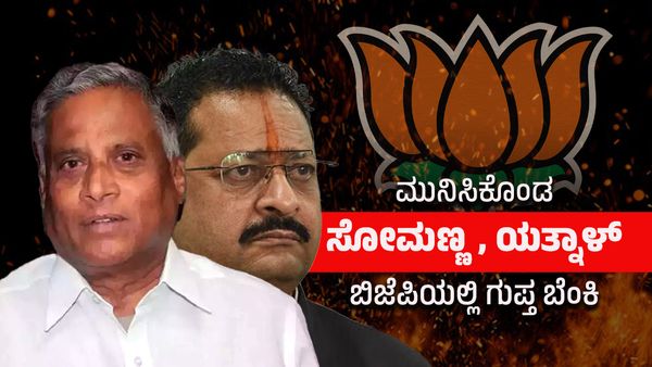 ಬಿಎಸ್‌ವೈ ಫೋನ್‌ ರಿಸೀವ್‌ ಮಾಡದ ಸೋಮಣ್ಣ, ಯತ್ನಾಳ್‌ಗಿದೆಯಂತೆ ಸಿದ್ದು ಬೆಂಬಲ- ಬಿಜೆಪಿಯನ್ನು ಸುಡುತ್ತಲೇ ಇದೆ ಗುಪ್ತ ಬೆಂಕಿ