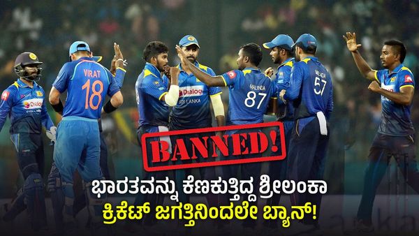 ಐಸಿಸಿ ವಿಶ್ವಕಪ್: ಭಾರತವನ್ನು ಕೆಣಕುತ್ತಿದ್ದ ಶ್ರೀಲಂಕಾ ತಂಡ ಕ್ರಿಕೆಟ್ ಜಗತ್ತಿನಿಂದಲೇ ಬ್ಯಾನ್! ಲಂಕನ್ನರು ಕ್ರಿಕೆಟ್ ಆಡಂಗಿಲ್ಲ
