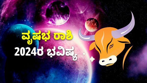 Taurus Horoscope 2024: ವೃಷಭ ರಾಶಿ ವಾರ್ಷಿಕ ಭವಿಷ್ಯ: ನಿಮ್ಮ ಆರ್ಥಿಕ ಸ್ಥಿತಿಯಲ್ಲಿ ಬಲ, ಸಂಬಂಧಗಳಲ್ಲಿ ಸಮಸ್ಯೆ!