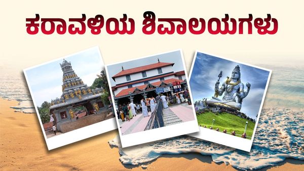 ಕಾರ್ತಿಕ ಮಾಸದಲ್ಲಿ ಭೇಟಿ ನೀಡಬಹುದಾದ ಕರಾವಳಿಯ ಪ್ರಮುಖ ಶಿವನ ದೇವಾಲಯಗಳು