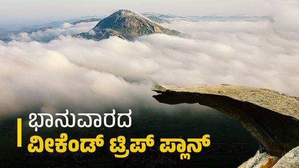 Weekend Travel: ಬೆಂಗಳೂರಿನಿಂದ ಭಾನುವಾರದ ವೀಕೆಂಡ್‌ ಟ್ರಿಪ್‌ಗೆ ಈ ಸ್ಥಳಗಳನ್ನು ಮಿಸ್‌ ಮಾಡಬೇಡಿ..!