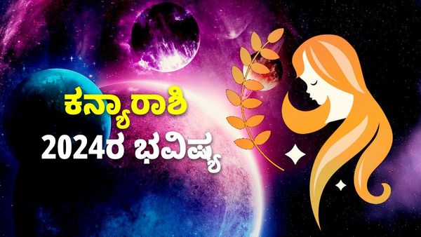 Virgo Horoscope 2024: ಕನ್ಯಾ ರಾಶಿ ಭವಿಷ್ಯ 2024: ನಿಮಗಿದೆ ವ್ಯವಹಾರದಲ್ಲಿ ಯಶಸ್ಸು, ಅನಗತ್ಯ ವೆಚ್ಚ..