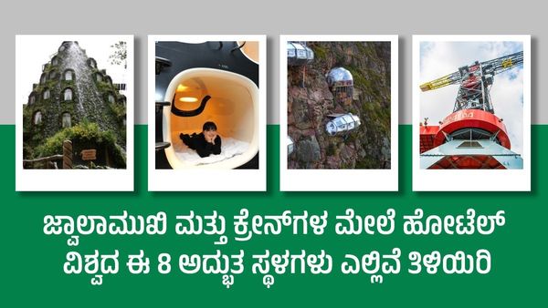 ಜ್ವಾಲಾಮುಖಿ ಮತ್ತು ಕ್ರೇನ್‌ಗಳ ಮೇಲೆ ಹೋಟೆಲ್‌: ವಿಶ್ವದ ಈ 8 ಅದ್ಭುತ ಸ್ಥಳಗಳು ಎಲ್ಲಿವೆ ತಿಳಿಯಿರಿ