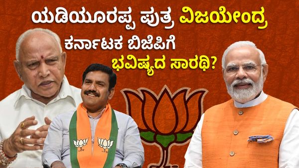 ಮಾಜಿ ಸಿಎಂ ಯಡಿಯೂರಪ್ಪ ಕರ್ನಾಟಕ ಬಿಜೆಪಿಗೆ ಮತ್ತೆ ಕಿಂಗ್?