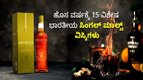 ಹೊಸ ವರ್ಷಕ್ಕೆ ಕುಡಿದು ಆನಂದಿಸಬಹುದಾದ 15 ವಿಶೇಷ ಭಾರತೀಯ ಸಿಂಗಲ್‌ ಮಾಲ್ಟ್‌ ವಿಸ್ಕಿಗಳು, ಅದರ ಬೆಲೆ