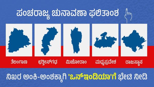 4 ರಾಜ್ಯಗಳ ಚುನಾವಣಾ ಫಲಿತಾಂಶ: ನಿಖರ ಅಂಕಿ-ಅಂಶಕ್ಕಾಗಿ 'ಒನ್‌ಇಂಡಿಯಾ'ಗೆ ಭೇಟಿ ನೀಡಿ