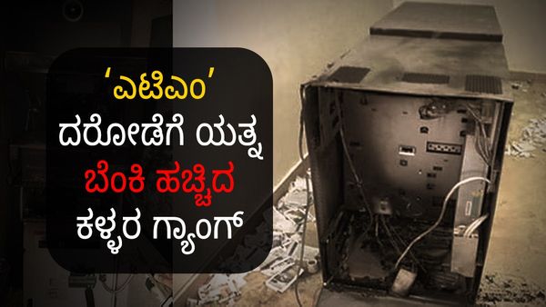 ATM Robbery: ಎಟಿಎಂ ದರೋಡೆ ಮಾಡಲು ಬಂದ ಕಳ್ಳರು ಬೆಂಕಿ ಹಚ್ಚಿದರು!