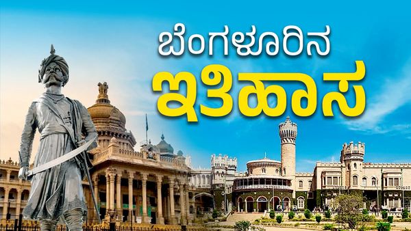 ಬೆಂಗಳೂರಿಗೆ ಈ ಹೆಸರು ಯಾಕೆ ಬಂತು.? ಸಿಲಿಕಾನ್‌ ಸಿಟಿಯ ಬಗ್ಗೆ ನಿಮಗೆ ಗೊತ್ತಿರದ ಇಂಟ್ರಸ್ಟಿಂಗ್‌ ವಿಷಯಗಳು..!