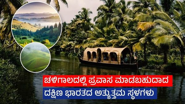 ಚಳಿಗಾಲದಲ್ಲಿ ಪ್ರವಾಸ ಮಾಡಬಹುದಾದ ದಕ್ಷಿಣ ಭಾರತದ ಅತ್ಯುತ್ತಮ ಸ್ಥಳಗಳು