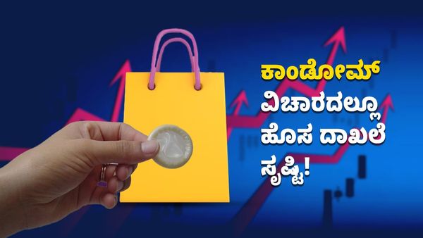 ಕಾಂಡೋಮ್ ವಿಚಾರದಲ್ಲೂ ಹೊಸ ದಾಖಲೆ ಸೃಷ್ಟಿ! ಏನು ಗೊತ್ತಾ?