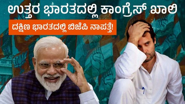 ಕಾಂಗ್ರೆಸ್ ಪಕ್ಷಕ್ಕೆ ಉತ್ತರ ಭಾರತದಲ್ಲಿ ನೆಲೆಯೇ ಇಲ್ಲ, ದಕ್ಷಿಣ ಭಾರತದಲ್ಲಿ ಬಿಜೆಪಿ ನಾಪತ್ತೆ!