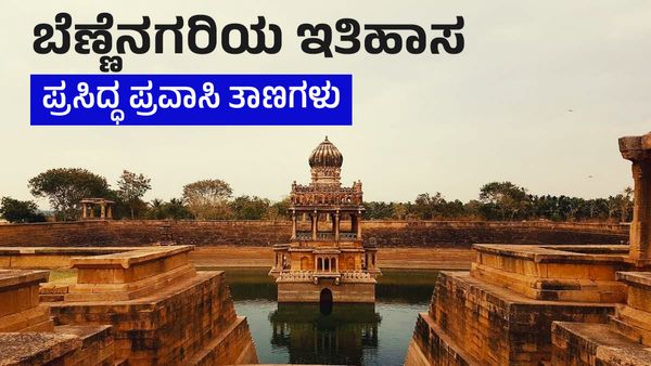 New year 2024: ಬೆಣ್ಣೆನಗರಿಯಲ್ಲಿ ನೀವು ನೋಡಬಹುದಾದ ಇತಿಹಾಸ ಪ್ರಸಿದ್ಧ ಪ್ರವಾಸಿ ತಾಣಗಳು-ಮಾರ್ಗಗಳ ವಿವರ ತಿಳಿಯಿರಿ
