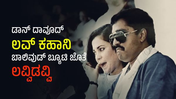 ಡಾನ್ ದಾವೂದ್ ಜೊತೆ ಬಾಲಿವುಡ್ ನಟಿ ಲವ್ವಿಡವ್ವಿ, ಆ ಒಂದು ಫೋಟೋದಿಂದ ಹಾಳಾಯ್ತು ಮಹಾನಟಿ ಸಿನಿ ಜೀವನ!