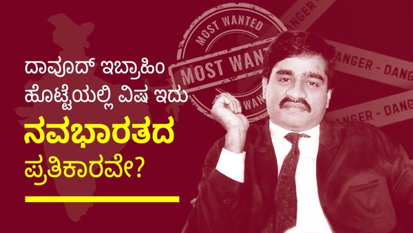 ಡಾನ್ ದಾವೂದ್ ಇಬ್ರಾಹಿಂ ಹೊಟ್ಟೆಯಲ್ಲಿ ವಿಷ- ಇದು ನವಭಾರತದ ಪ್ರತಿಕಾರವೇ?