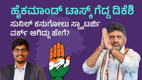 ತೆಲಂಗಾಣ: ಹೈಕಮಾಂಡ್‌ ಟಾಸ್ಕ್‌ ಗೆದ್ದ ಡಿಕೆಶಿ- ಸುನಿಲ್ ಕನುಗೋಲು ಸ್ಟ್ಯಾಟರ್ಜಿ ವರ್ಕ್‌ ಆಗಿದ್ದು ಹೇಗೆ?