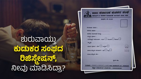 ಶುರುವಾಯ್ತು ಕುಡುಕರ ಸಂಘದ ರಿಜಿಸ್ಟ್ರೇಷನ್, ನೀವು ಮಾಡಿಸಿದ್ರಾ?