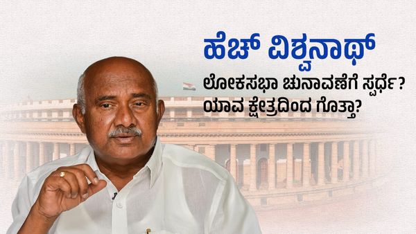 ಹೆಚ್‌ ವಿಶ್ವನಾಥ್ ಲೋಕಸಭಾ ಚುನಾವಣೆಗೆ ಸ್ಪರ್ಧೆ? : ಯಾವ ಕ್ಷೇತ್ರದಿಂದ ಗೊತ್ತಾ?