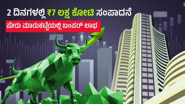 2 ದಿನಗಳಲ್ಲಿ 7 ಲಕ್ಷ ಕೋಟಿ ರೂಪಾಯಿ ಸಂಪಾದನೆ, ಷೇರು ಮಾರುಕಟ್ಟೆಯಲ್ಲಿ ಬಂಪರ್ ಲಾಭ!