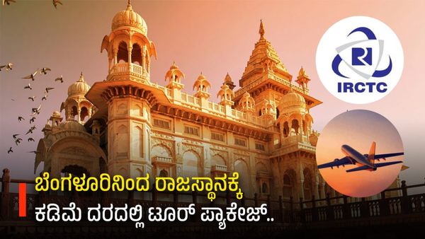 New year 2024: ಬೆಂಗಳೂರಿನಿಂದ ರಾಜಸ್ಥಾನಕ್ಕೆ ಕಡಿಮೆ ದರದಲ್ಲಿ ಪ್ರವಾಸ ಕೈಗೊಳ್ಳಬೇಕೆ?-ಇಲ್ಲಿದೆ ಸೂಕ್ತ ಪ್ಯಾಕೇಜ್‌ ಟೂರ್‌ ವಿವರ