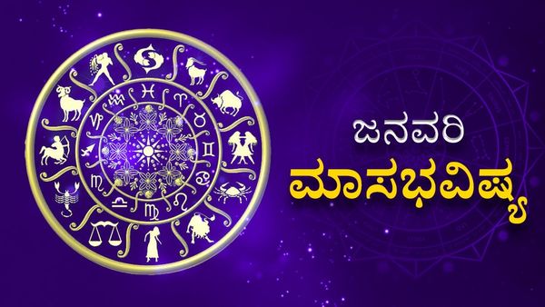 January Horoscope 2024 : ಜನವರಿ 2024ರ ಮಾಸಭವಿಷ್ಯ: ಈ ರಾಶಿಯ ಜನರಿಗೆ ಶುಭವಾಗಲಿದೆ!