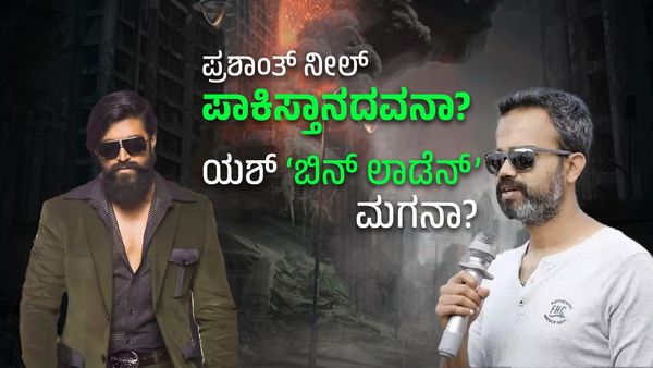‘ಪ್ರಶಾಂತ್ ನೀಲ್ ಪಾಕಿಸ್ತಾನದವನಾ? ಯಶ್ ‘ಬಿನ್ ಲಾಡೆನ್’ ಮಗನಾ?’