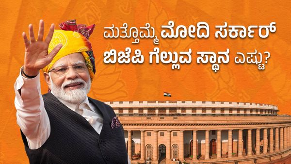 Lok Sabha 2024: ಲೋಕಸಭೆ ಚುನಾವಣೆಯಲ್ಲಿ ಬಿಜೆಪಿ ಗೆಲುವು ಗ್ಯಾರಂಟಿ?