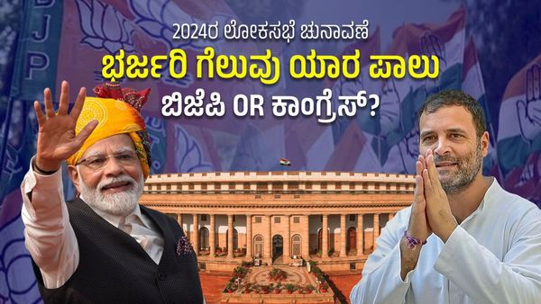 ಲೋಕಸಭೆ ಚುನಾವಣೆಯಲ್ಲಿ ಬಿಜೆಪಿಗೆ ‘ಹ್ಯಾಟ್ರಿಕ್’ ಗ್ಯಾರಂಟಿ? ಪ್ರಧಾನಿ ಮೋದಿ ಸರ್ಕಾರಕ್ಕೆ ಮತ್ತೆ ಬಹುಮತ?