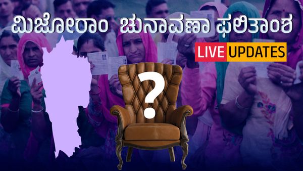 Mizoram Election Results 2023 Live: ಈಶಾನ್ಯ ರಾಜ್ಯ ಮಿಜೋರಾಂನಲ್ಲಿ ಅಧಿಕಾರ ಯಾರಿಗೆ?