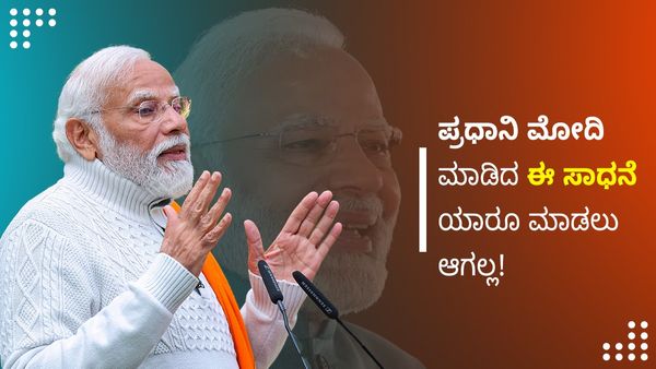 ಪ್ರಧಾನಿ ಮೋದಿ ಮಾಡಿದ ಈ ಸಾಧನೆ ಯಾರೂ ಮಾಡಲು ಆಗಲ್ಲ!
