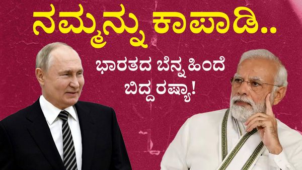 ನಮ್ಮನ್ನು ಕಾಪಾಡಿ.. ಹೀಗಂತ ಭಾರತದ ಬೆನ್ನ ಹಿಂದೆ ಬಿದ್ದ ರಷ್ಯಾ!