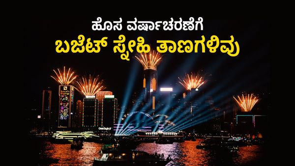 New Year 2024: ವರ್ಷಾಚರಣೆ ಸಂಭ್ರಮಕ್ಕೆ ಇಲ್ಲಿವೆ ದೇಶದ 5 'ಬಜೆಟ್ ಸ್ನೇಹಿ' ತಾಣಗಳು