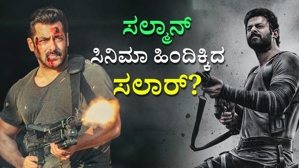 ಸಲ್ಮಾನ್ ಖಾನ್ ಸಿನಿಮಾ ದಾಖಲೆ ಮುರಿದ ಪ್ರಭಾಸ್ ಸಿನಿಮಾ ‘ಸಲಾರ್’..?