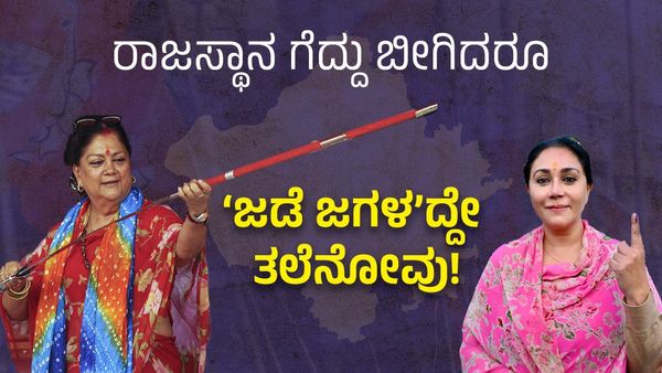 ರಾಜಸ್ಥಾನ ಗೆದ್ದು ಬೀಗಿದರೂ ಬಿಜೆಪಿಗೆ ‘ಜಡೆ ಜಗಳ’ದ್ದೇ ತಲೆನೋವು!