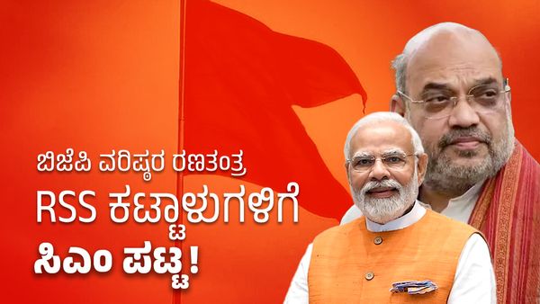 ಬಿಜೆಪಿ ವರಿಷ್ಠರ ರಣತಂತ್ರ, RSS ಕಟ್ಟಾಳುಗಳಿಗೆ ಸಿಎಂ ಪಟ್ಟ!