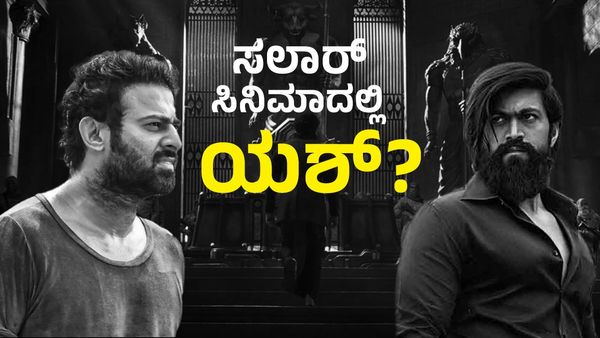 ‘ಸಲಾರ್’ ಸಿನಿಮಾದಲ್ಲಿ ಕನ್ನಡಿಗ ಯಶ್ ಪ್ರತ್ಯಕ್ಷ್ಯ? ಅಭಿಮಾನಿಗಳು ಏನ್ ಹೇಳಿದ್ರು?