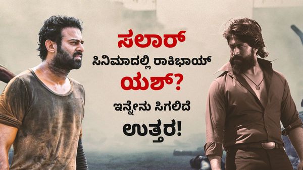 ‘ಸಲಾರ್’ ಸಿನಿಮಾದಲ್ಲಿ ರಾಕಿಂಗ್ ಸ್ಟಾರ್? ಇನ್ನೇನು ಸಿಗುತ್ತೆ ಉತ್ತರ!
