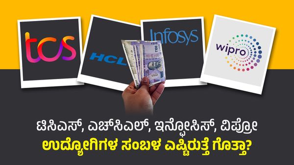 ಟಿಸಿಎಸ್‌, ಎಚ್‌ಸಿಎಲ್‌, ಇನ್ಫೋಸಿಸ್‌, ವಿಪ್ರೋ ಉದ್ಯೋಗಿಗಳ ಸಂಬಳ ಎಷ್ಟಿರುತ್ತೆ ಗೊತ್ತಾ?