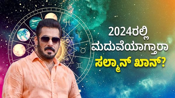 Salman khan Horoscope 2024: 2024ರಲ್ಲಿ ಮದುವೆಯಾಗ್ತಾರಾ ಸಲ್ಮಾನ್ ಖಾನ್? ಹೊಸ ವರ್ಷದ ಭವಿಷ್ಯವೇನು ಹೇಳುತ್ತೆ?