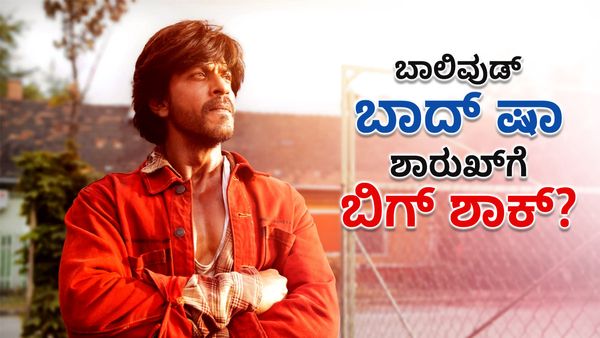 ಬಾಲಿವುಡ್ ಬಾದ್ ಷಾ ಶಾರುಖ್‌ಗೆ ಬಿಗ್ ಶಾಕ್? ‘ಡಂಕಿ’ ಸಿನಿಮಾ ಏನಾಯ್ತು?
