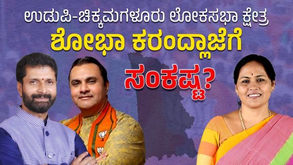 ಉಡುಪಿ-ಚಿಕ್ಕಮಗಳೂರು ಕ್ಷೇತ್ರದಲ್ಲಿ ಹರಿದಾಡುತ್ತಿವೆ ಸಿಟಿ ರವಿ, ಮಧ್ವರಾಜ್‌ ಹೆಸರು: ಶೋಭಾ ಕರಂದ್ಲಾಜೆಗೆ ಸಂಕಷ್ಟ?