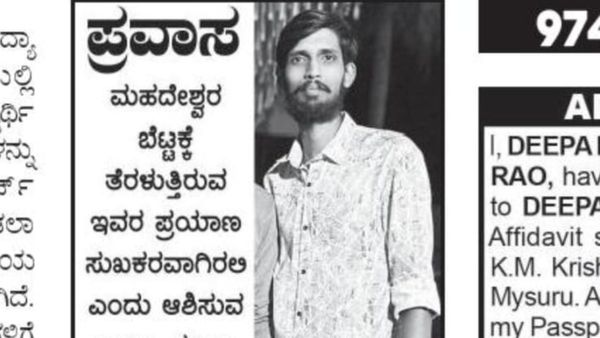 ಮಾದಪ್ಪನ ಬೆಟ್ಟಕ್ಕೆ ತೆರಳಿದ ಯುವಕನಿಗೆ ಜಾಹೀರಾತು ಮೂಲಕ ಶುಭ ಹಾರೈಸಿದ ಗೆಳೆಯರು, ಪೋಸ್ಟರ್‌ ಎಲ್ಲೆಡೆ ವೈರಲ್‌