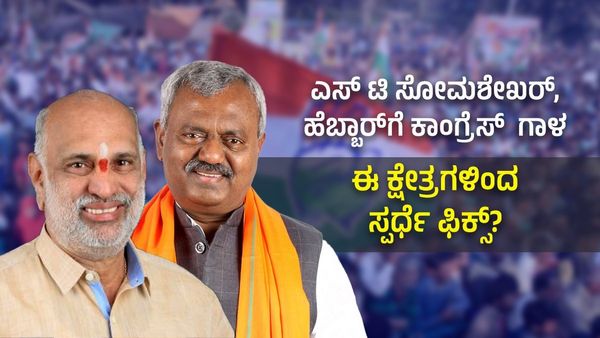 Lok Sabha Election 2024: ಎಸ್‌ ಟಿ ಸೋಮಶೇಖರ್‌, ಹೆಬ್ಬಾರ್‌ ಗೆ ಕಾಂಗ್ರೆಸ್‌ ಗಾಳ- ಈ ಕ್ಷೇತ್ರಗಳಿಂದ ಸ್ಪರ್ಧೆ ಫಿಕ್ಸ್?‌